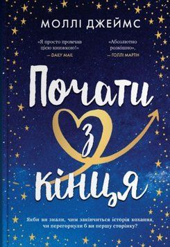 Почати з кінця 21615 фото