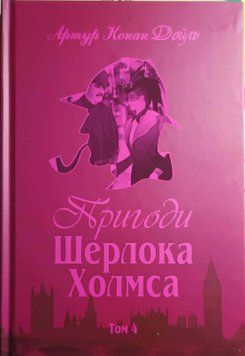 Пригоди Шерлока Холмса. Том IV 15034 фото