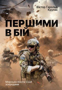 Першими в бій. Морська піхота США зсередини 25090 фото