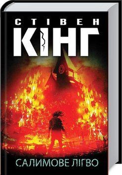 Салимове Лігво 6882 фото