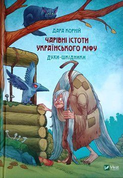 Чарівні істоти українського міфу. Духи-шкідники 2516 фото