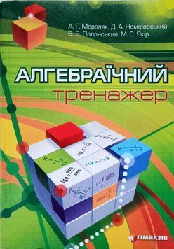Алгебраїчний тренажер. Посібник для школярів та абітурієнтів. Схвалено для використання у ЗНЗ 1789 фото