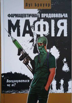 Фармацевтична і продовольча Мафія 20019 фото