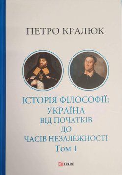 Історія філософії: Україна. Від початків до часів незалежності. Том 1 26490 фото