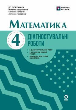 Математика. 4 клас. Діагностувальні роботи. До підручника М. Богдановича, С. Голосної, А. Назаренко 26440 фото