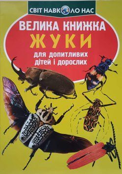 Велика книжка. Жуки 23604 фото