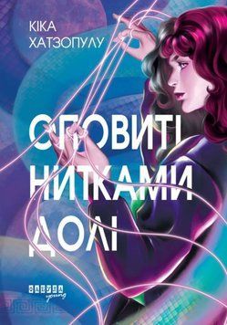 Young: Оповиті нитками долі 22658 фото