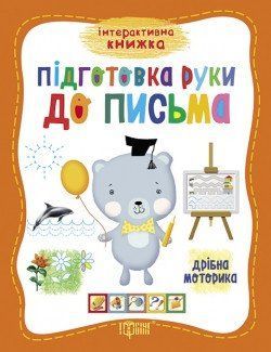 Інтерактивна книжка Підготовка руки до письма.Дрібна моторика 2054 фото