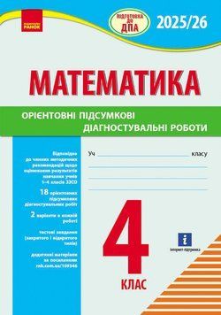 НУШ 4 кл. Підготовка до ДПА. Математика. Орієнтовні підсумкові діагностувальні роботи (Укр) 19583 фото