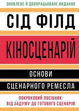 Кіносценарій: основи сценарного ремесла 26290 фото