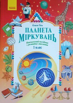 Планета Міркувань 1 клас. Навчальний посібник з розвитку мислення 13947 фото