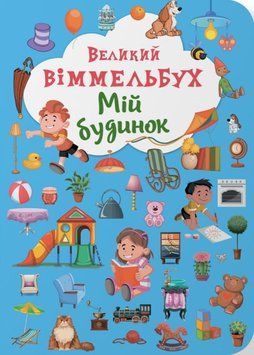 Книга-картонка "Великий віммельбух. Мій будинок" 23904 фото