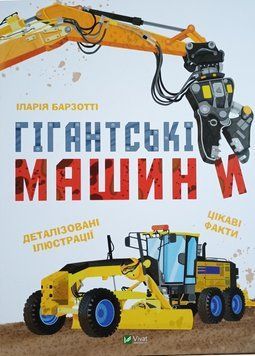 Гігантські машини 19819 фото