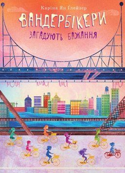 Вандербікери загадують бажання. Книга 5 26390 фото