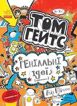 Том Гейтс. Геніальні ідеї (здебільшого) 6645 фото