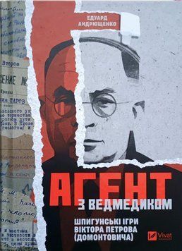 Агент з ведмедиком. Шпигунські ігри Віктора Петрова (Домонтовича) 24903 фото