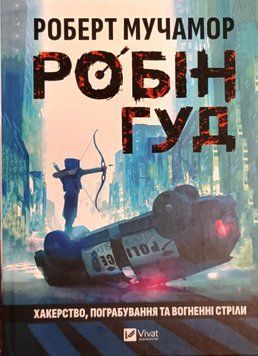 Хакерство, пограбування та вогненні стріли (Робін Гуд #1) 21966 фото