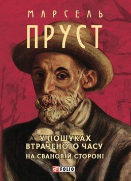 У пошуках втраченого часу. На Свановій стороні 22016 фото