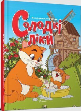 Солодкі ліки (Українська ) 23113 фото