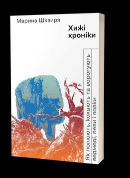 Хижі хроніки. Як полюють, кохають та ворогують ведмеді, леви і вовки 16975 фото