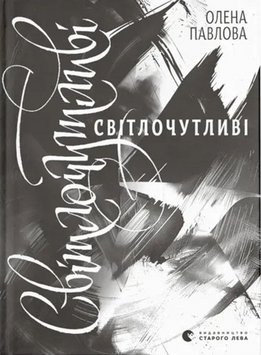 Книга Світлочутливі 19483 фото