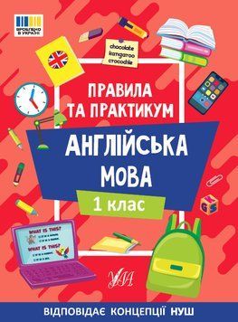 Правила та практикум &mdash; Англійська мова. 1 клас 19333 фото