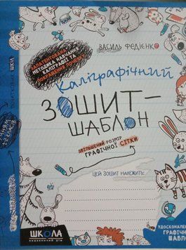 Каліграфічний зошит-шаблон. Збільшений розмір графічної сітки, синій. 1467 фото