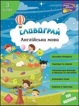 Словограй. Англійська мова. 3 клас
+ наліпки! 8450 фото