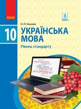 УКР МОВА 10 кл. ПІДРУЧНИК. Рівень стандарту (Укр) Глазова О.П. Ф470102У фото