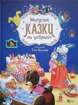 Матусині казки на добраніч 9493 фото
