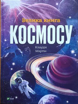 Велика книга космосу 10742 фото