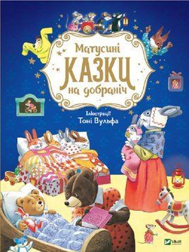 Матусині казки на добраніч 9493 фото