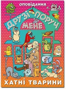 Друзі поруч мене. Хатні тварини 11586 фото