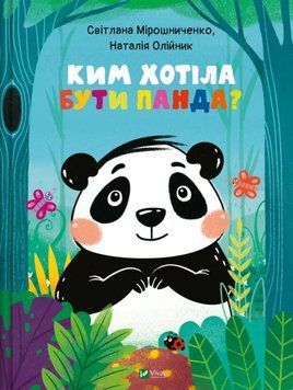 Ким хотіла бути Панда? 21015 фото