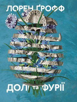 Долі та фурії 17188 фото