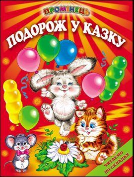 Подорож у казку. Казки. Читання по складах (папір крейдяний) 13308 фото