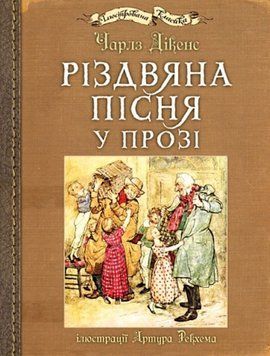 Різдвяна пісня у прозі: ілюстрації Артура Рекхема 24613 фото