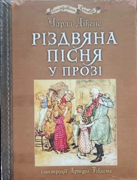 Різдвяна пісня у прозі: ілюстрації Артура Рекхема 24613 фото