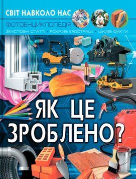 Світ навколо нас. Як це зроблено? 24254 фото