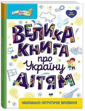 КЕНГУРУ Енциклопедії Кенгуру. Велика книга про Україну дітям 18525 фото