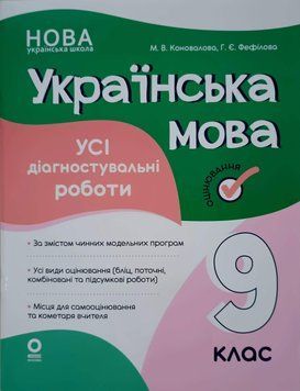 Українська мова. Усі діагностувальні роботи. 9 клас. КЗП038 26091 фото