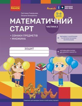 Дошкілля PRO: Математичний старт. Зошит для дітей 5-6 років Ч.2 (у 4-х ч.) Ознаки предметів. Множина (Укр) 19869 фото
