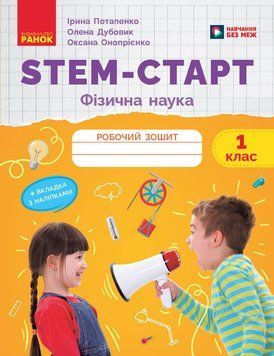 НУШ 1 кл. STEM-Старт. Фізична наука. Робочий зошит. 23554 фото