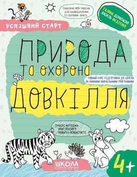ПРИРОДА та охорона ДОВКІЛЛЯ (4+). Навчальний посібник Школа Успішний старт 17692 фото