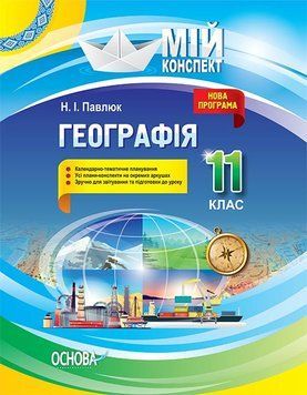 Мій конспект. Географія.11 клас. ПГМ013 ПГМ013 фото