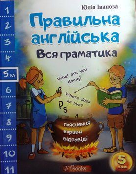 Правильна англійська. Вся граматика. 5 клас Юлія Іванова. М'яка кольорова обкладинка, всередині двокольорова. 14333 фото