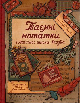 Таємні нотатки з Магічної школи Різдва 21765 фото