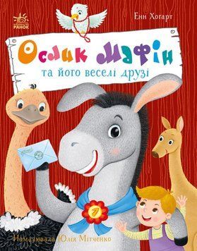 Дитячий світовий бестселер : Ослик Мафін та його веселі друзі 21265 фото
