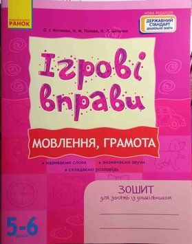 Мовлення, грамота 5-6 років. Ігрові вправи. Зошит для занять із дошкільником 22758 фото