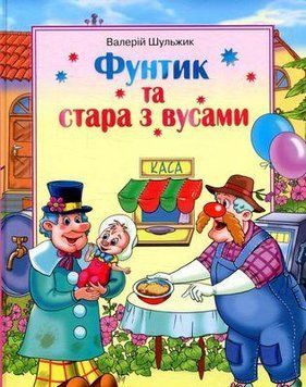 Фунтик та стара з вусами 2702 фото